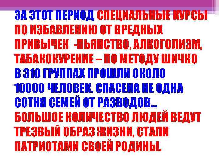 ЗА ЭТОТ ПЕРИОД СПЕЦИАЛЬНЫЕ КУРСЫ ПО ИЗБАВЛЕНИЮ ОТ ВРЕДНЫХ ПРИВЫЧЕК -ПЬЯНСТВО, АЛКОГОЛИЗМ, ТАБАКОКУРЕНИЕ –