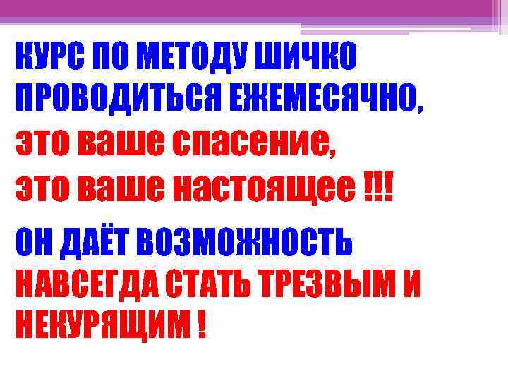 КУРС ПО МЕТОДУ ШИЧКО ПРОВОДИТЬСЯ ЕЖЕМЕСЯЧНО, это ваше спасение, это ваше настоящее !!! ОН