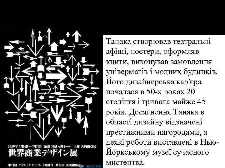 Танака створював театральні афіші, постери, оформляв книги, виконував замовлення універмагів і модних будинків. Його