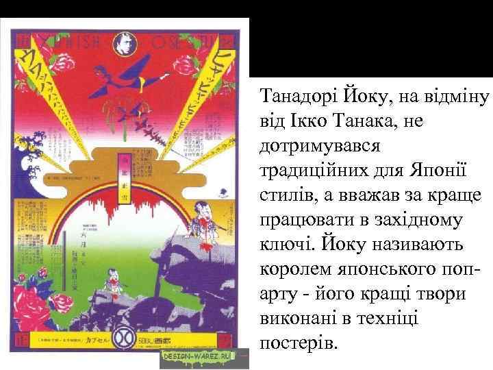 Танадорі Йоку, на відміну від Ікко Танака, не дотримувався традиційних для Японії стилів, а