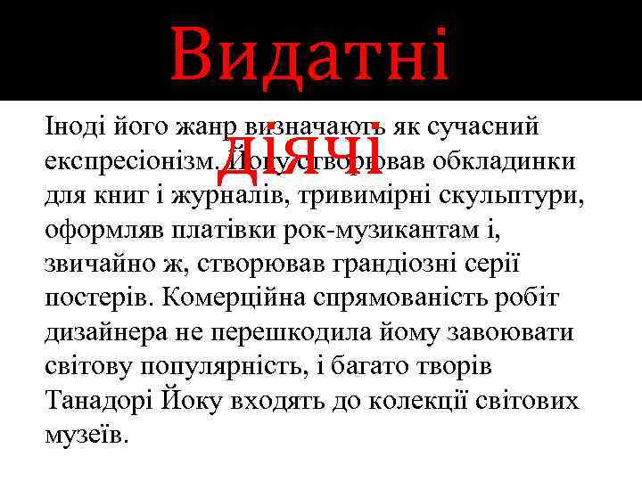 Видатні діячі Іноді його жанр визначають як сучасний експресіонізм. Йоку створював обкладинки для книг