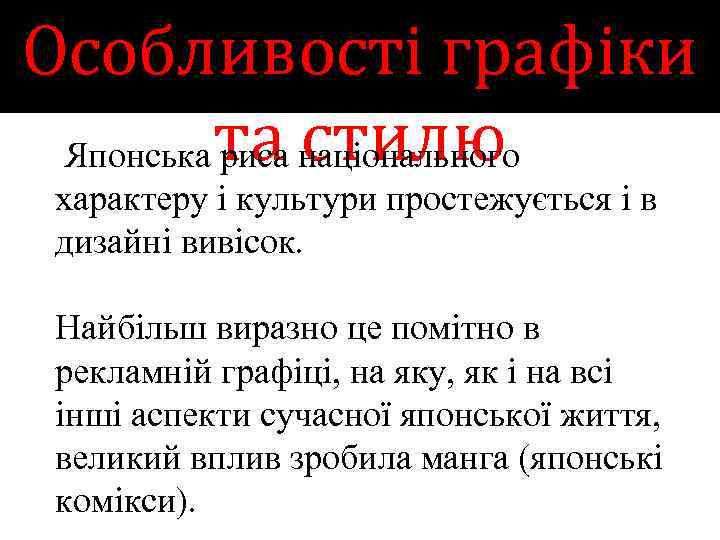 Особливості графіки Японська та національного риса стилю характеру і культури простежується і в дизайні