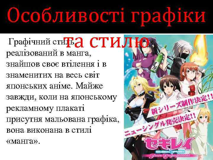 Особливості графіки Графічний стиль, стилю та реалізований в манга, знайшов своє втілення і в