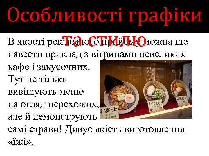 Особливості графіки В якості рекламного прийому можна ще та стилю навести приклад з вітринами