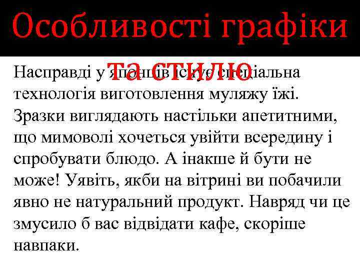 Особливості графіки Насправді у та стилю японців існує спеціальна технологія виготовлення муляжу їжі. Зразки