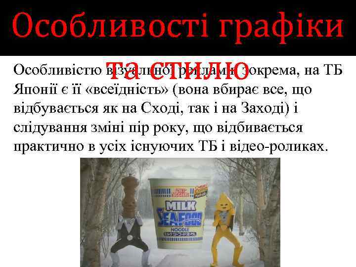 Особливості графіки Особливістю та стилю візуальної реклами, зокрема, на ТБ Японії є її «всеїдність»