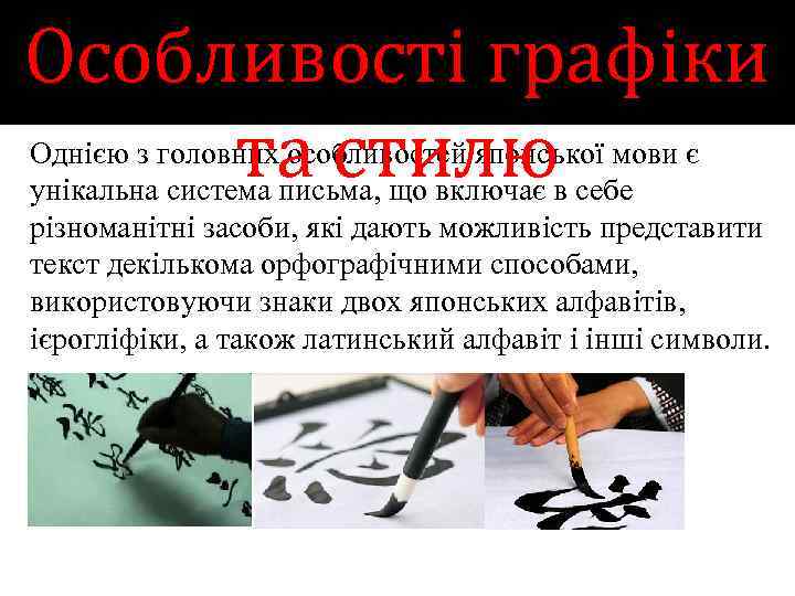 Особливості графіки та стилю Однією з головних особливостей японської мови є унікальна система письма,