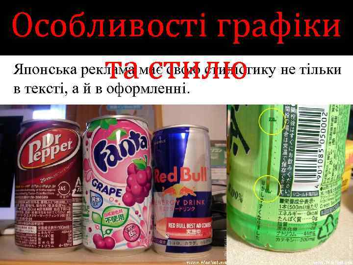 Особливості графіки Японська реклама має свою стилістику не тільки та стилю в тексті, а