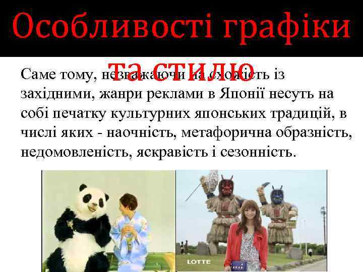 Особливості графіки Саме тому, незважаючи на схожість із та реклами в Японії несуть на