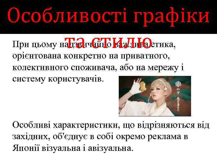 Особливості графіки При цьому надзвичайно важлива етика, та стилю орієнтована конкретно на приватного, колективного