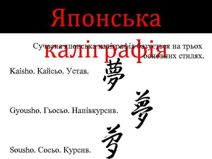 Японська каліграфія Сучасна японська каліграфія базується на трьох основних стилях. Kaisho. Кайсьо. Устав. Gyousho.