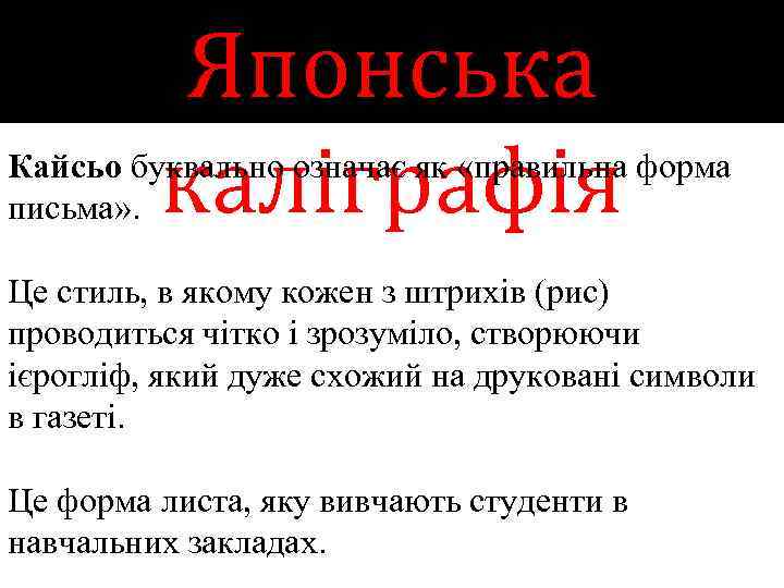 Японська каліграфія Кайсьо буквально означає як «правильна форма письма» . Це стиль, в якому