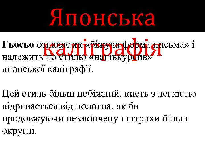 Японська Гьосьо означає як «біжуча форма письма» і каліграфія належить до стилю «напівкурсив» японської