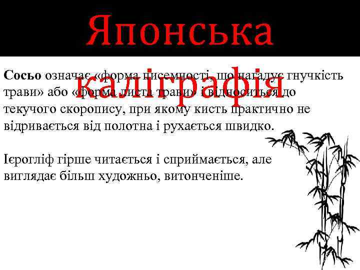 Японська каліграфія Сосьо означає «форма писемності, що нагадує гнучкість трави» або «форма листа трави»