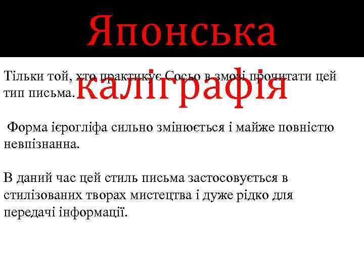 Японська каліграфія Тільки той, хто практикує Сосьо в змозі прочитати цей тип письма. Форма