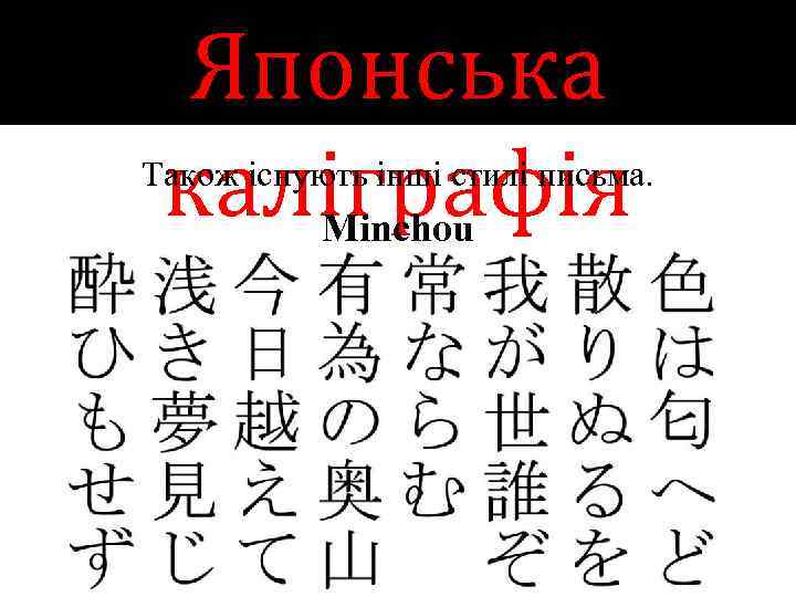 Японська каліграфія Minchou Також існують інші стилі письма. 