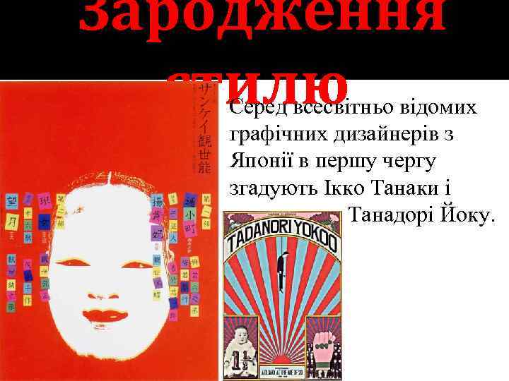 Зародження стилю Серед всесвітньо відомих графічних дизайнерів з Японії в першу чергу згадують Ікко