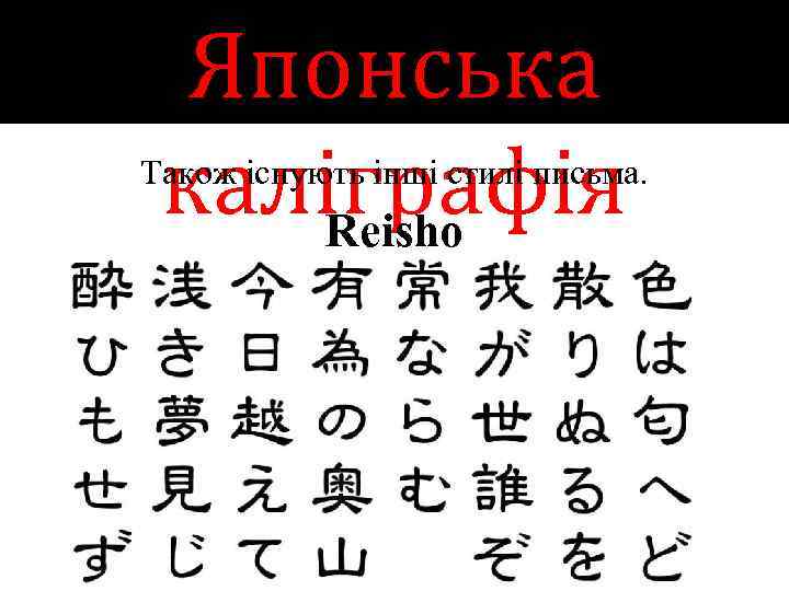 Японська каліграфія Reisho Також існують інші стилі письма. 