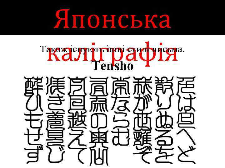 Японська каліграфія Tensho Також існують інші стилі письма. 