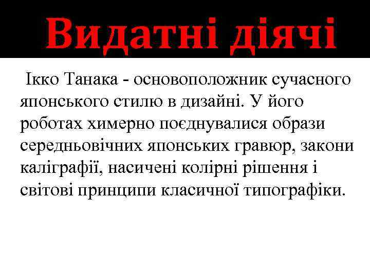 Видатні діячі Ікко Танака - основоположник сучасного японського стилю в дизайні. У його роботах