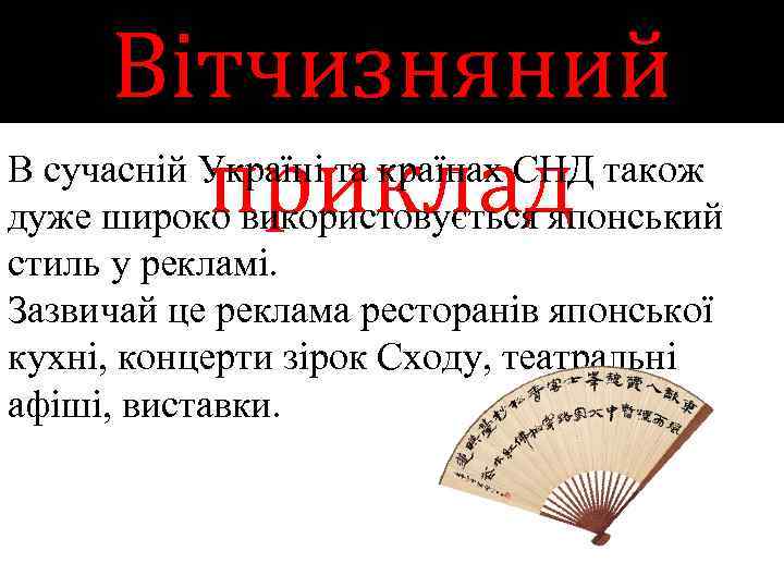 Вітчизняний В сучасній Україні та країнах СНД також приклад дуже широко використовується японський стиль