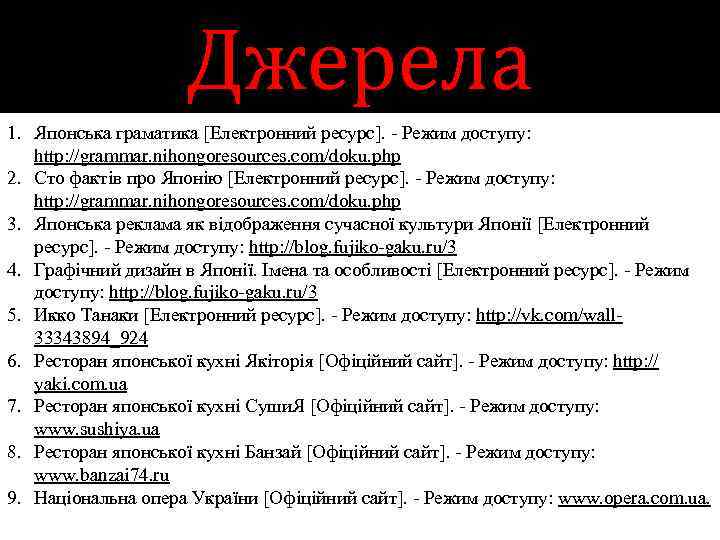 Джерела 1. Японська граматика [Електронний ресурс]. - Режим доступу: http: //grammar. nihongoresources. com/doku. php