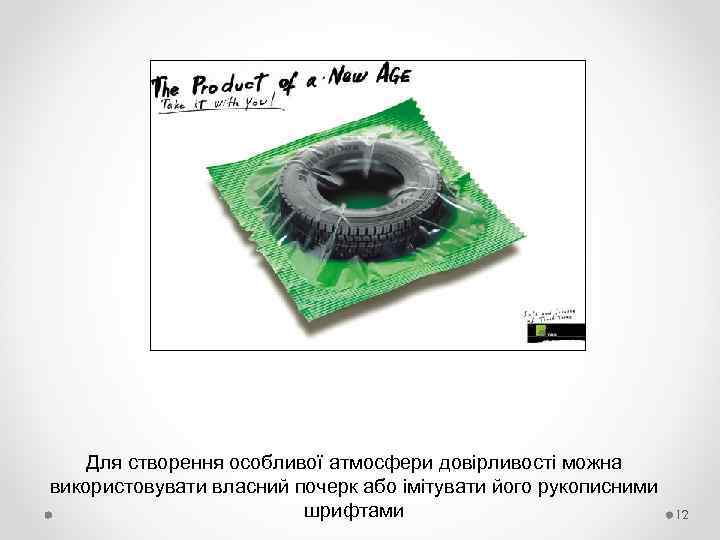Для створення особливої атмосфери довірливості можна використовувати власний почерк або імітувати його рукописними шрифтами