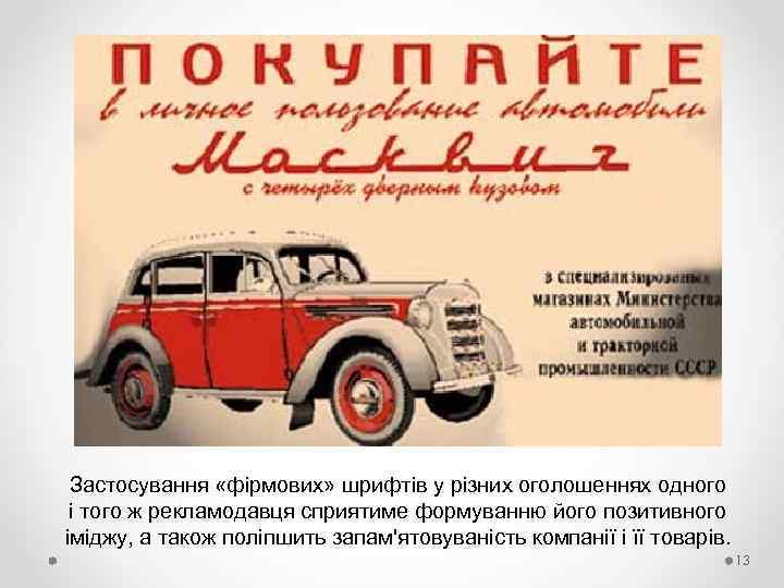 Застосування «фірмових» шрифтів у різних оголошеннях одного і того ж рекламодавця сприятиме формуванню його