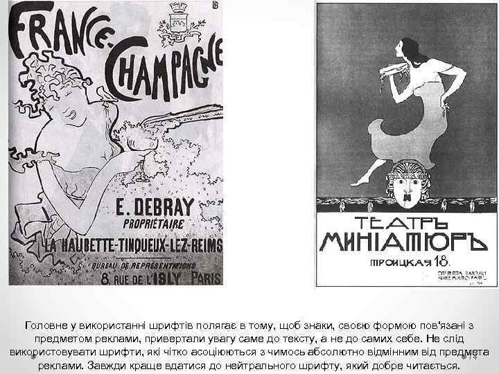 Головне у використанні шрифтів полягає в тому, щоб знаки, своєю формою пов'язані з предметом