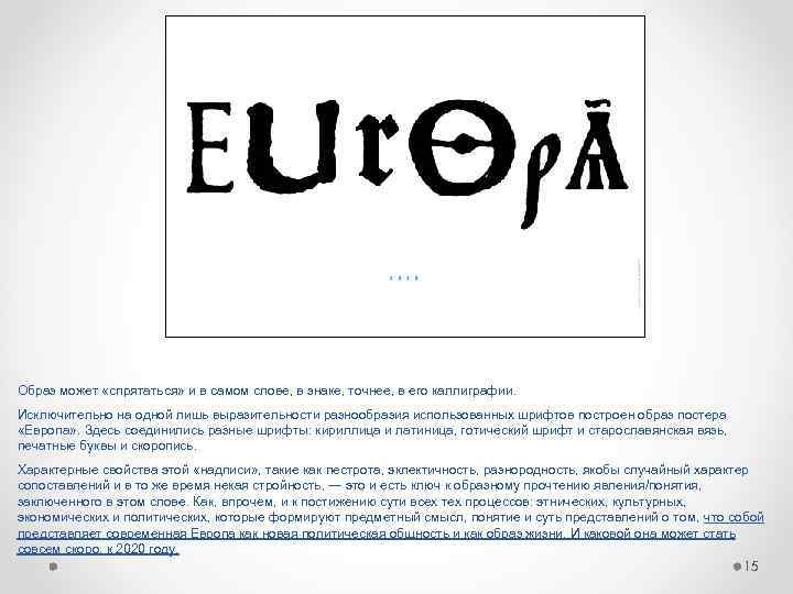 Образ может «спрятаться» и в самом слове, в знаке, точнее, в его каллиграфии. Исключительно