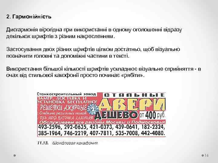 2. Гармонійність Дисгармонія вірогідна при використанні в одному оголошенні відразу декількох шрифтів з різним