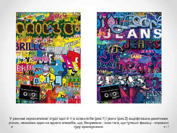 У рекламі звукозаписної студії одні й ті ж слова brille (рис. 1) і jeans