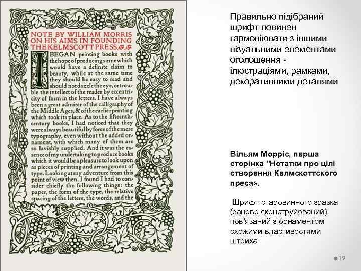 Правильно підібраний шрифт повинен гармоніювати з іншими візуальними елементами оголошення ілюстраціями, рамками, декоративними деталями