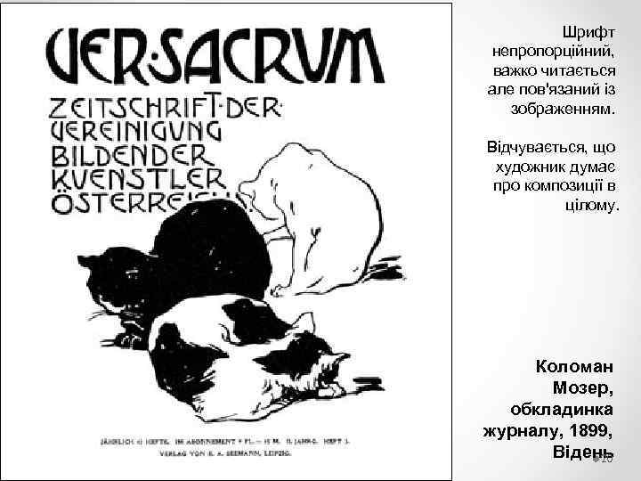 Шрифт непропорційний, важко читається але пов'язаний із зображенням. Відчувається, що художник думає про композиції