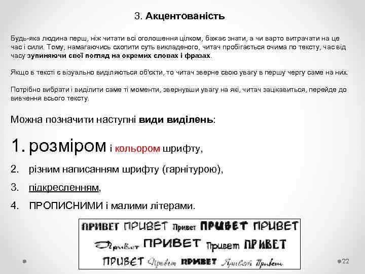 3. Акцентованість Будь-яка людина перш, ніж читати всі оголошення цілком, бажає знати, а чи
