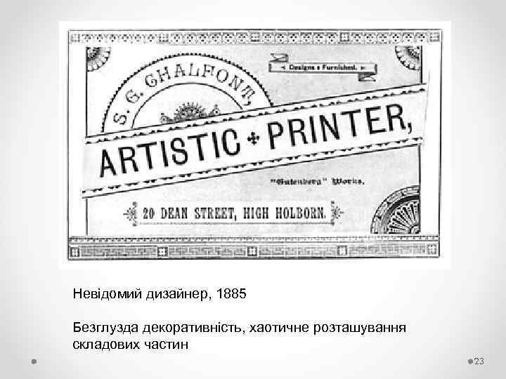 Невідомий дизайнер, 1885 Безглузда декоративність, хаотичне розташування складових частин 23 