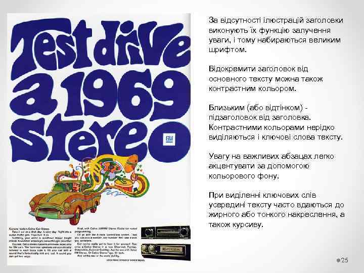 За відсутності ілюстрацій заголовки виконують їх функцію залучення уваги, і тому набираються великим шрифтом.