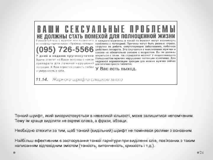 Тонкий шрифт, який використовується в невеликій кількості, може залишитися непоміченим. Тому їм краще виділяти