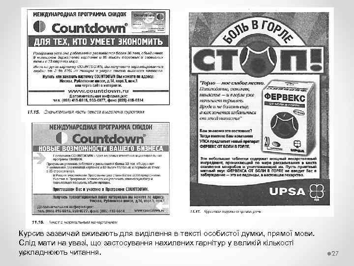 Курсив зазвичай вживають для виділення в тексті особистої думки, прямої мови. Слід мати на