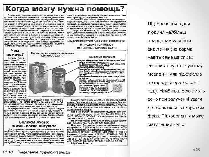 Підкреслення є для людини найбільш природним засобом виділення (не дарма навіть саме це слово