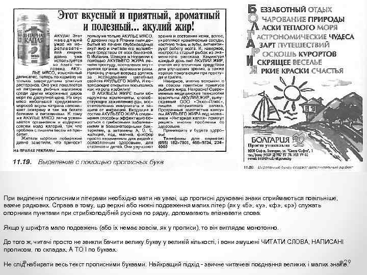 При виділенні прописними літерами необхідно мати на увазі, що прописні друковані знаки сприймаються повільніше,