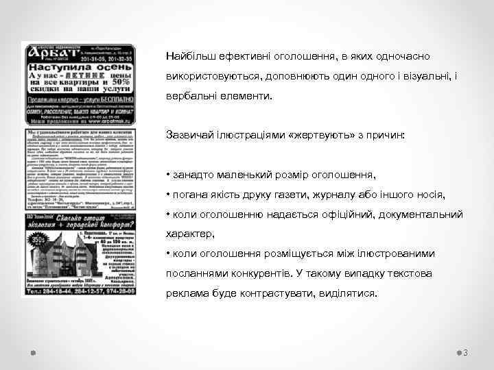 Найбільш ефективні оголошення, в яких одночасно використовуються, доповнюють один одного і візуальні, і вербальні