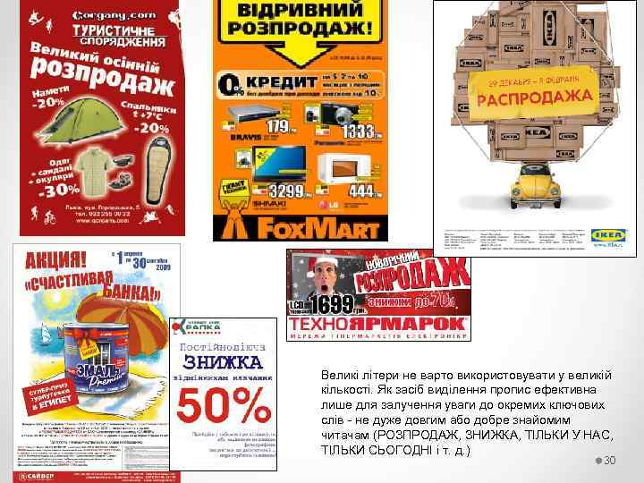 Великі літери не варто використовувати у великій кількості. Як засіб виділення пропис ефективна лише