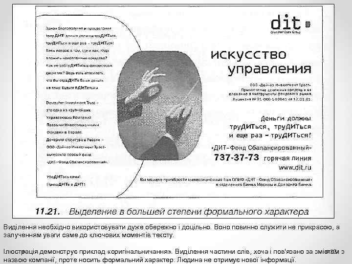 Виділення необхідно використовувати дуже обережно і доцільно. Воно повинно служити не прикрасою, а залученням