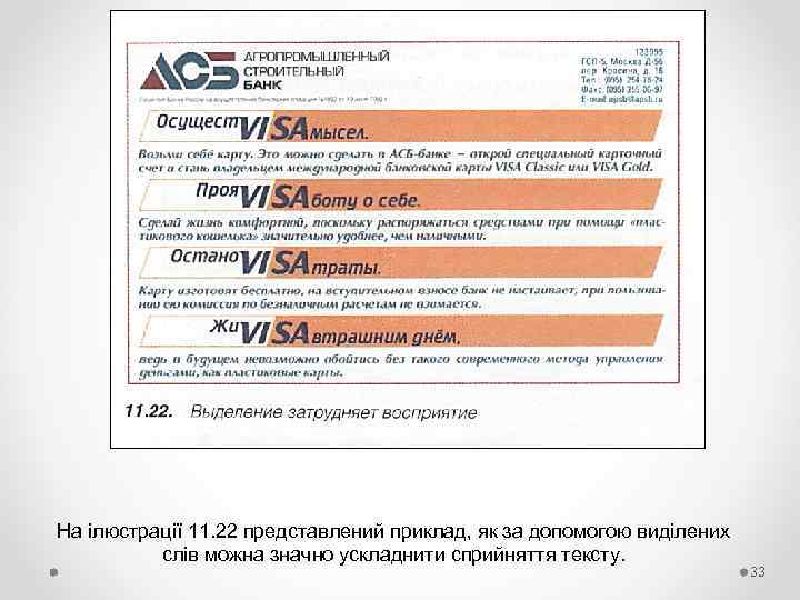 На ілюстрації 11. 22 представлений приклад, як за допомогою виділених слів можна значно ускладнити