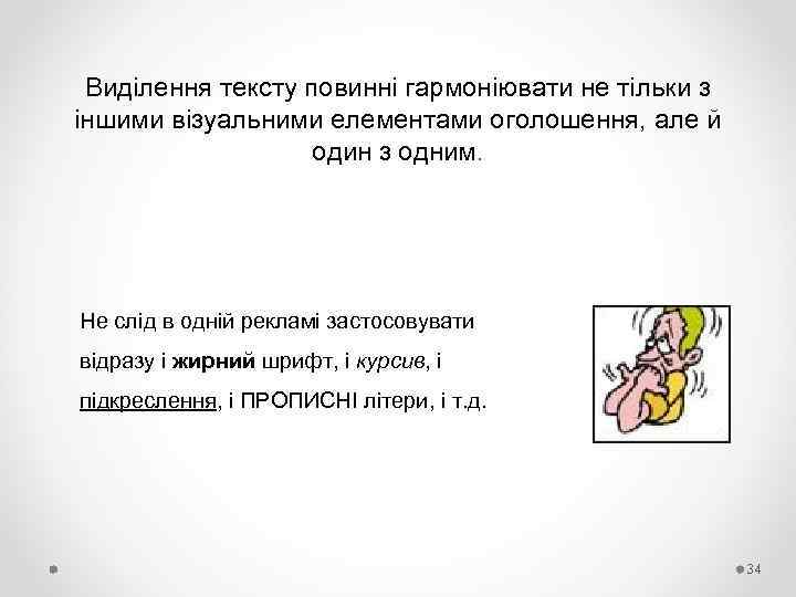 Виділення тексту повинні гармоніювати не тільки з іншими візуальними елементами оголошення, але й один
