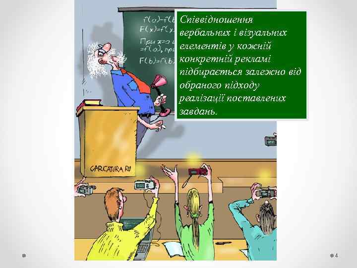 Співвідношення вербальних і візуальних елементів у кожній конкретній рекламі підбирається залежно від обраного підходу