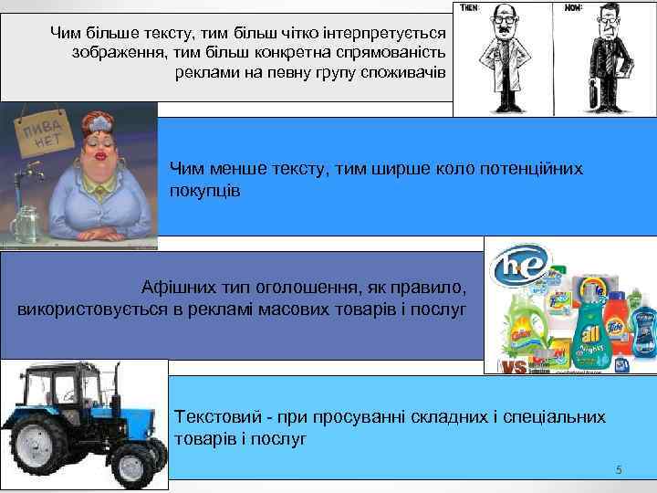 Чим більше тексту, тим більш чітко інтерпретується зображення, тим більш конкретна спрямованість реклами на
