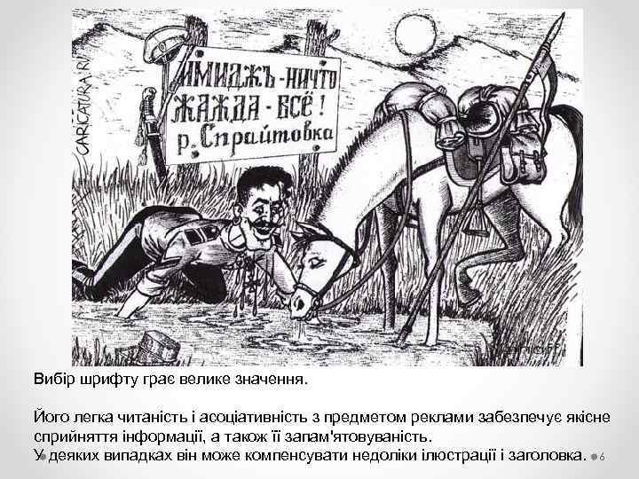 Вибір шрифту грає велике значення. Його легка читаність і асоціативність з предметом реклами забезпечує