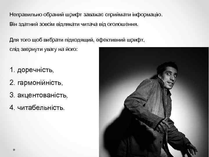 Неправильно обраний шрифт заважає сприймати інформацію. Він здатний зовсім відлякати читача від оголошення. Для